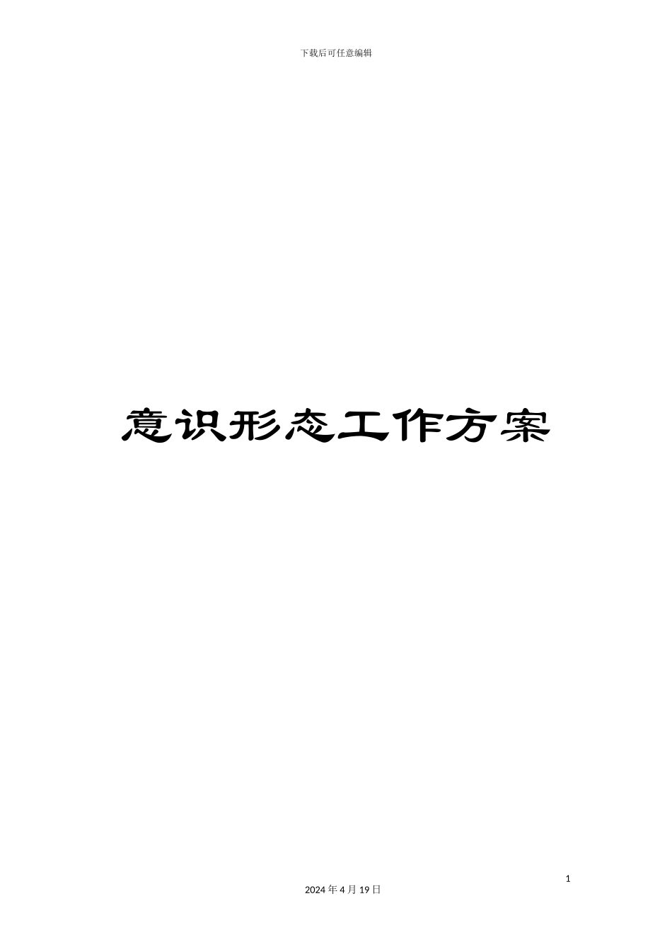 意识形态工作方案_第1页