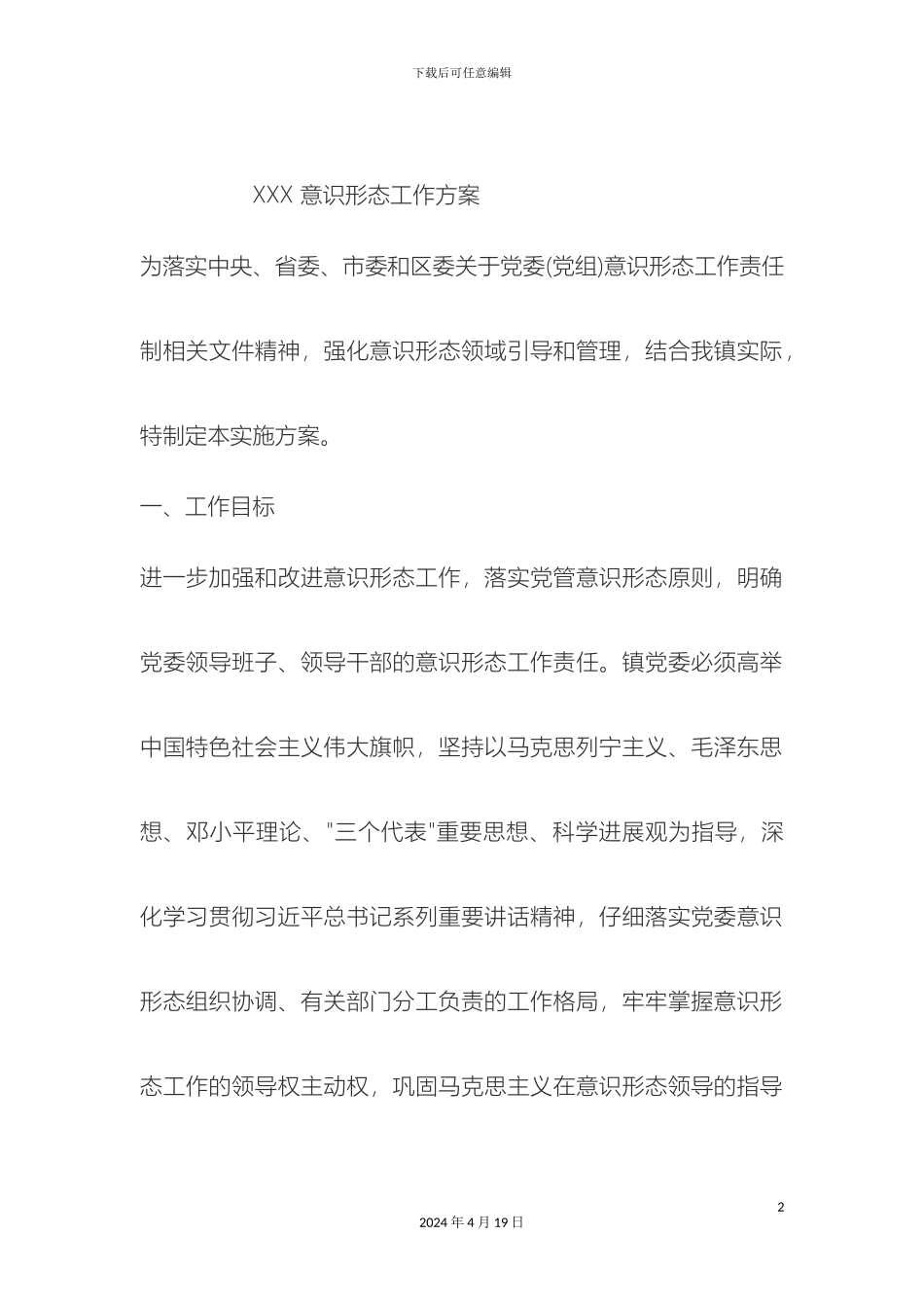 意识形态工作方案_第2页