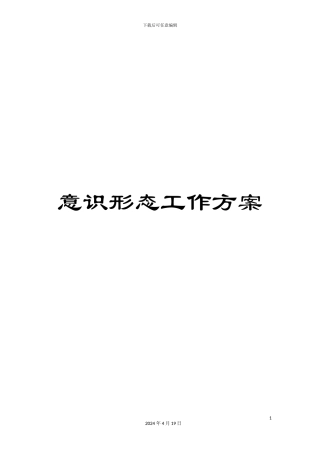 意识形态工作方案