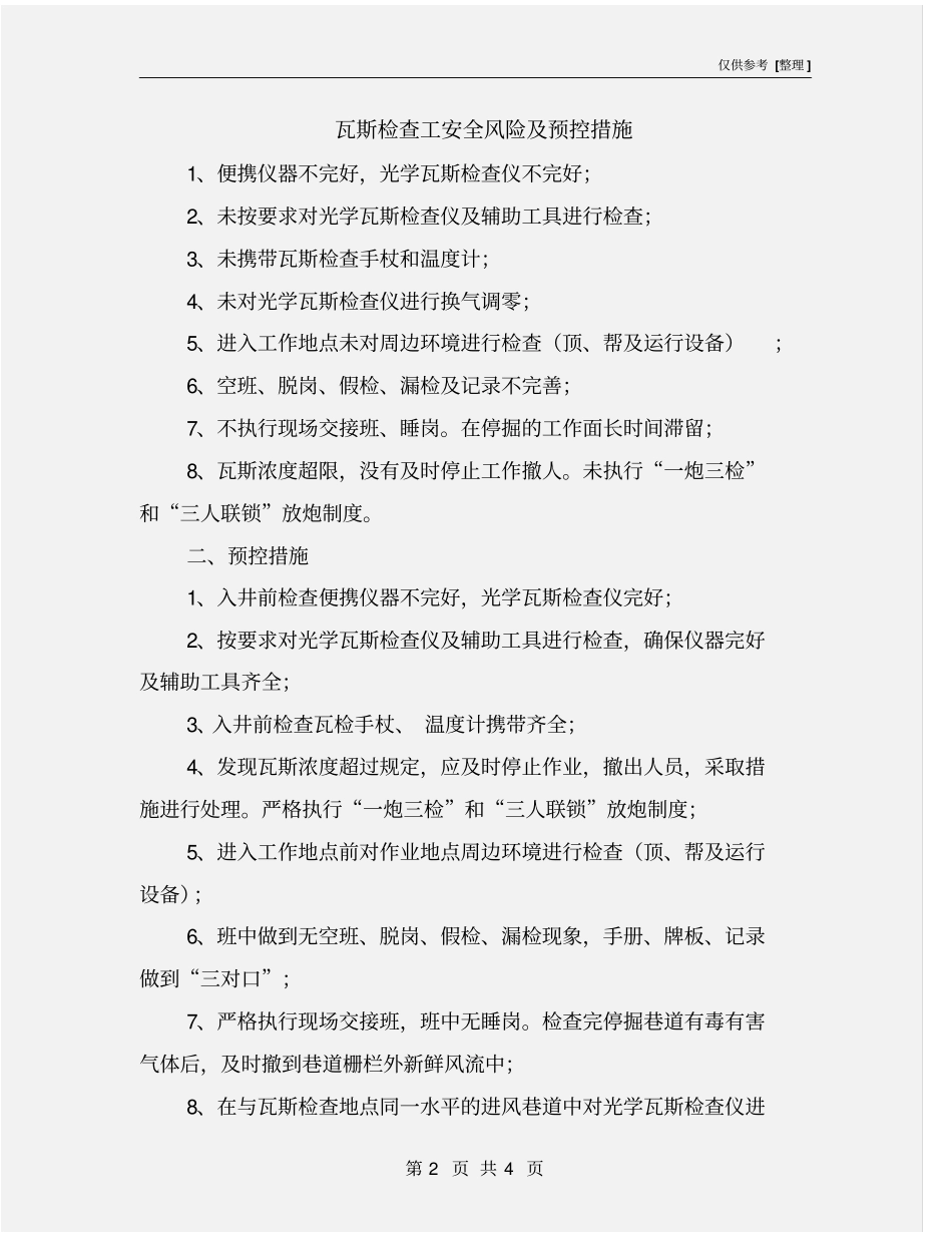 瓦斯检查工安全风险及预控措施_第2页