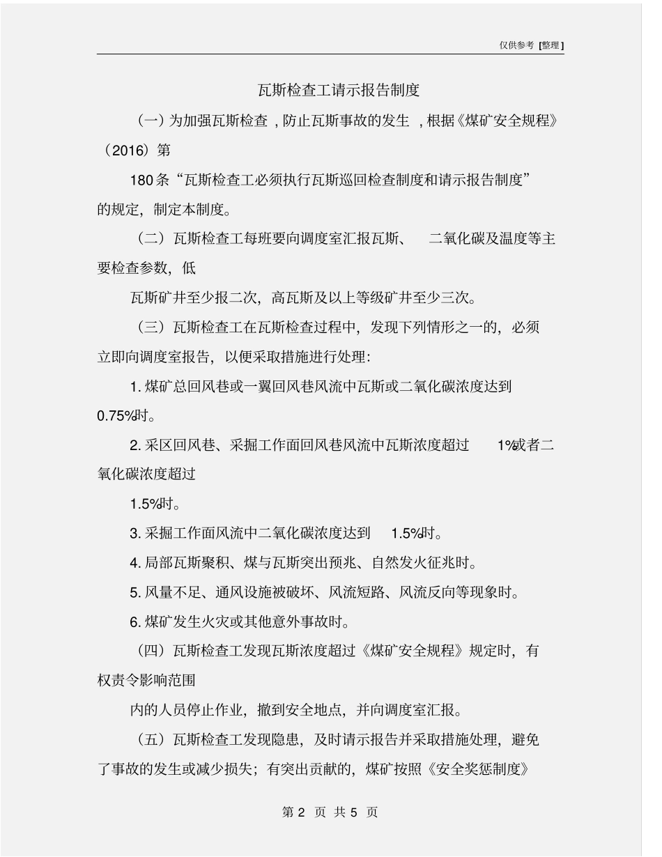 瓦斯检查工请示报告制度_第2页