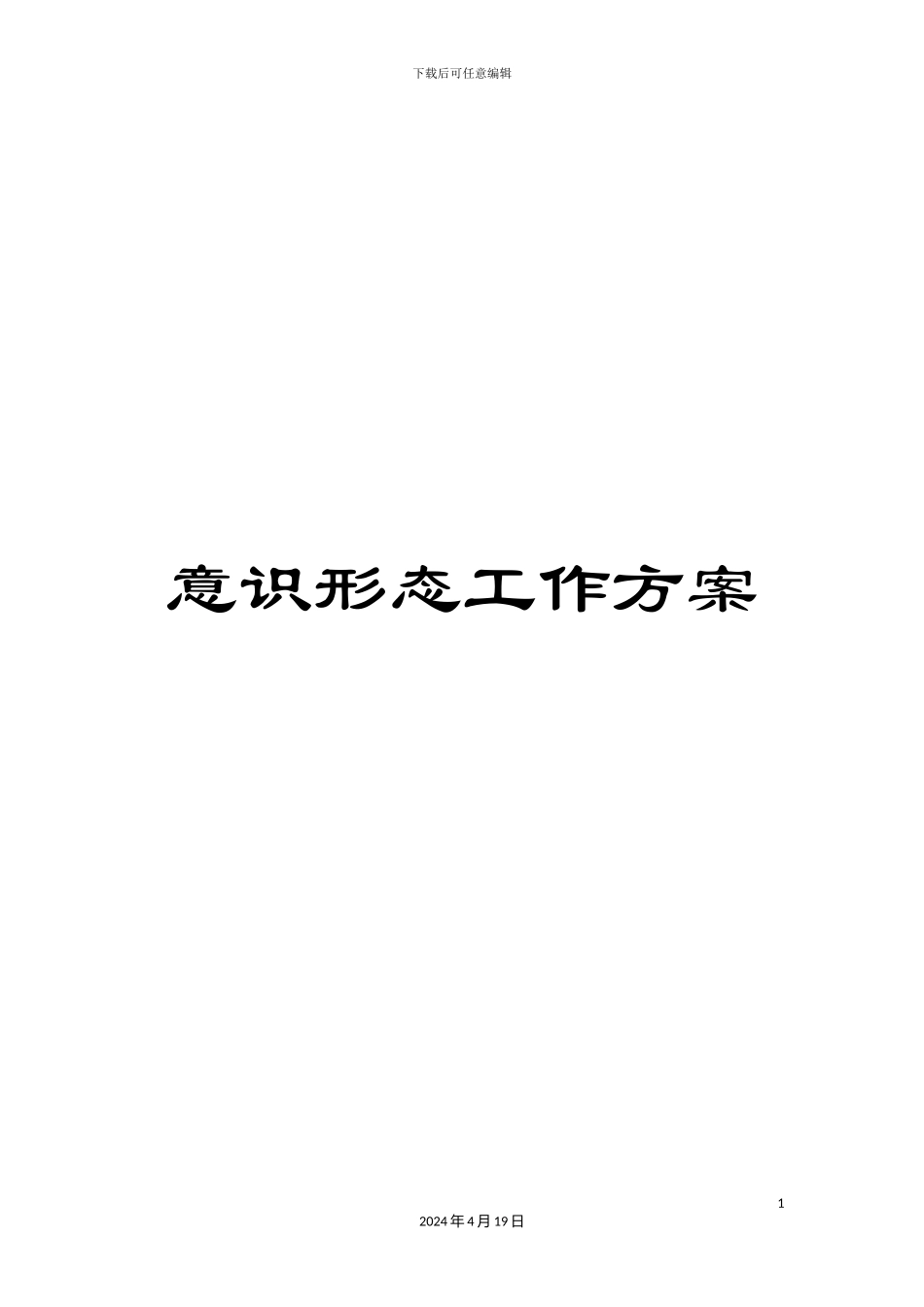 意识形态工作方案_第1页