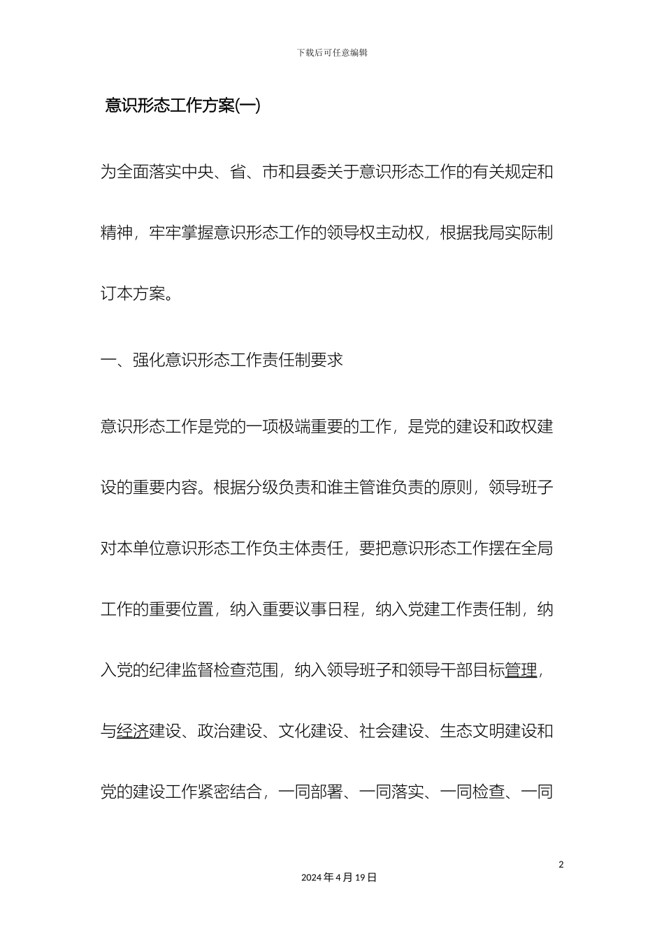 意识形态工作方案_第2页