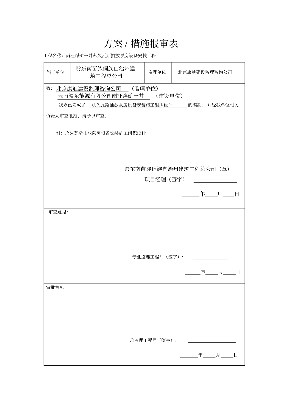 瓦斯泵房设备安装施工组织设计_第1页