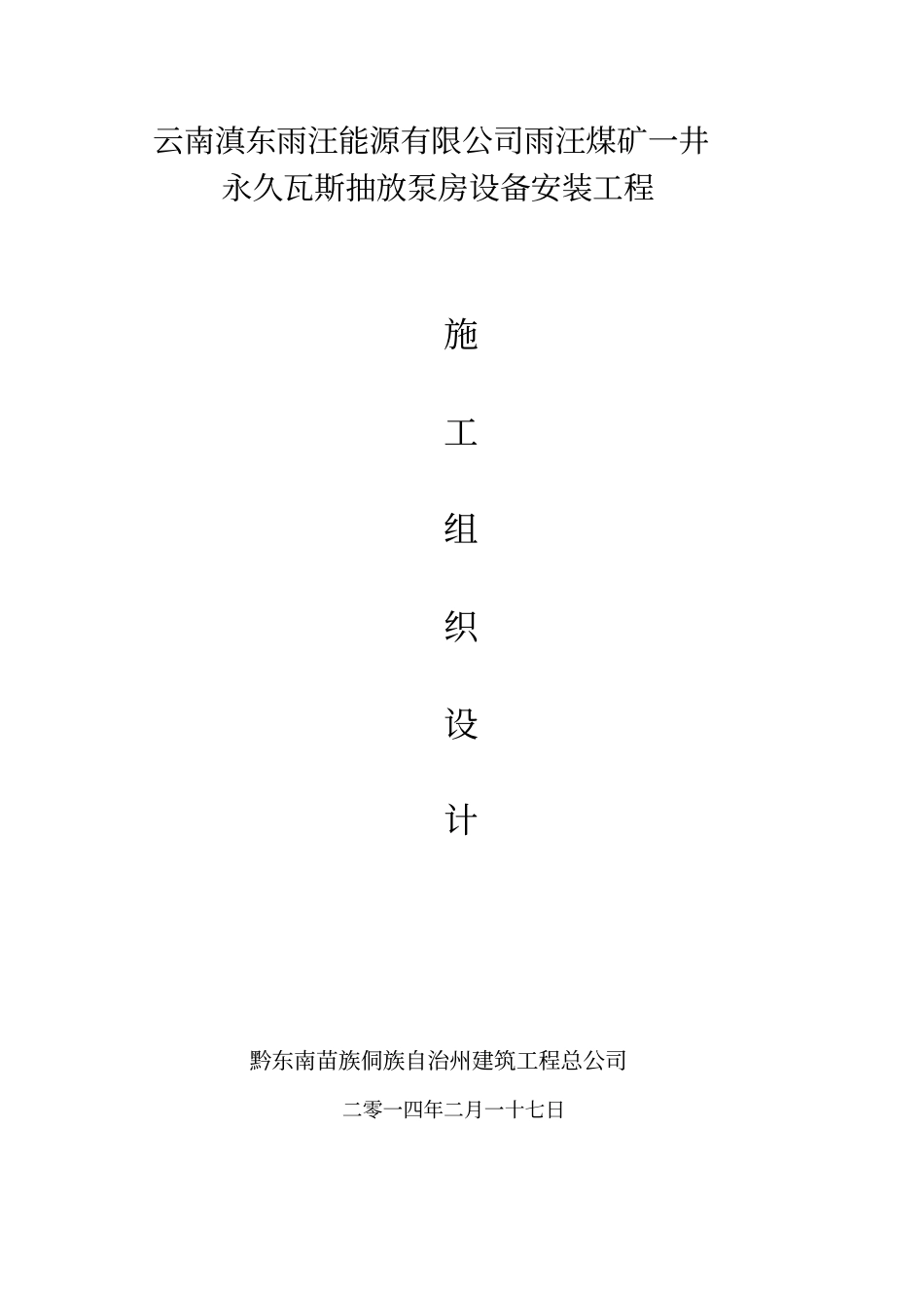 瓦斯泵房设备安装施工组织设计_第2页