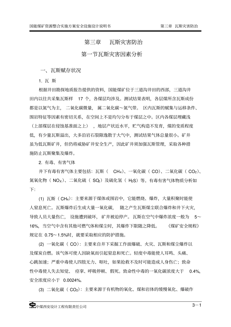 瓦斯灾害防治汇总_第1页