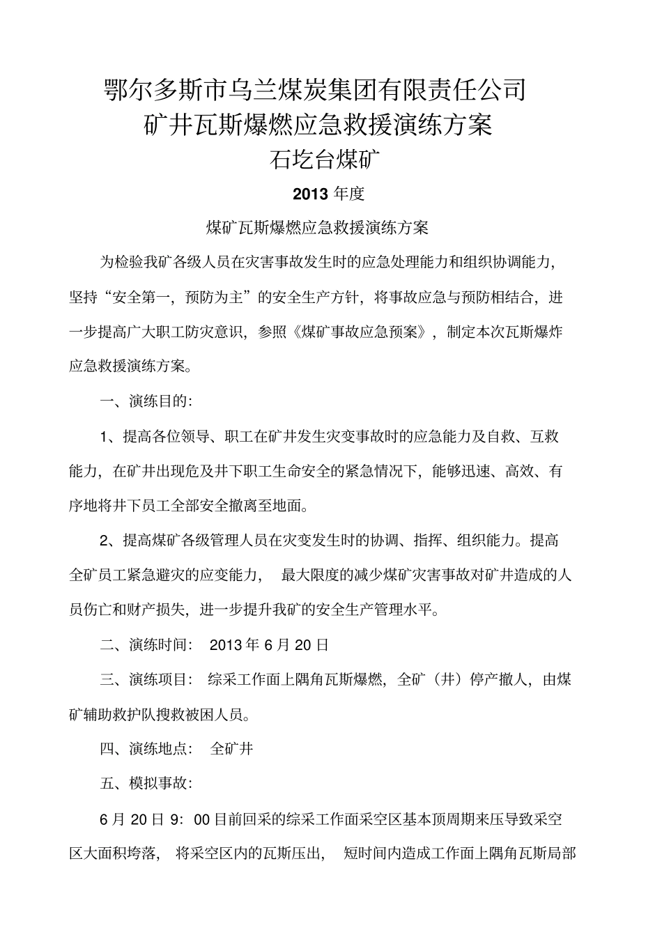 瓦斯爆燃应急演练方案未恢复通风_第1页