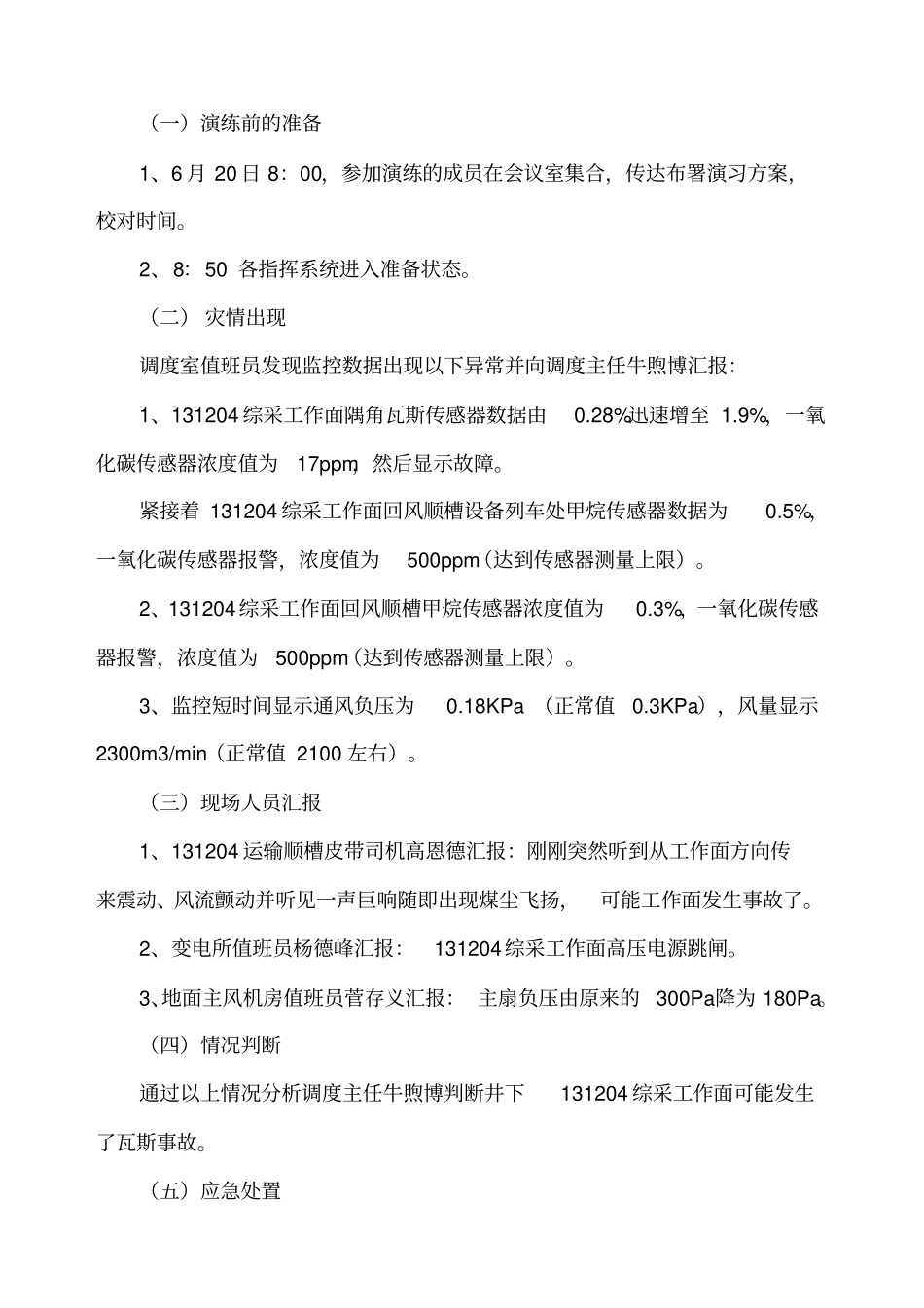 瓦斯爆燃应急演练方案未恢复通风_第3页