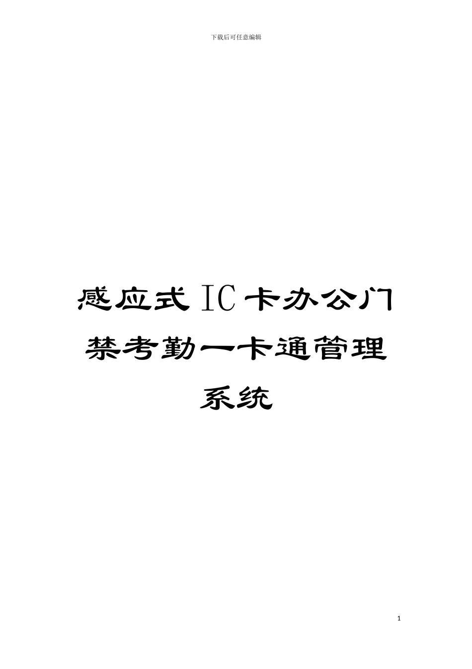 感应式IC卡办公门禁考勤一卡通管理系统模板_第1页