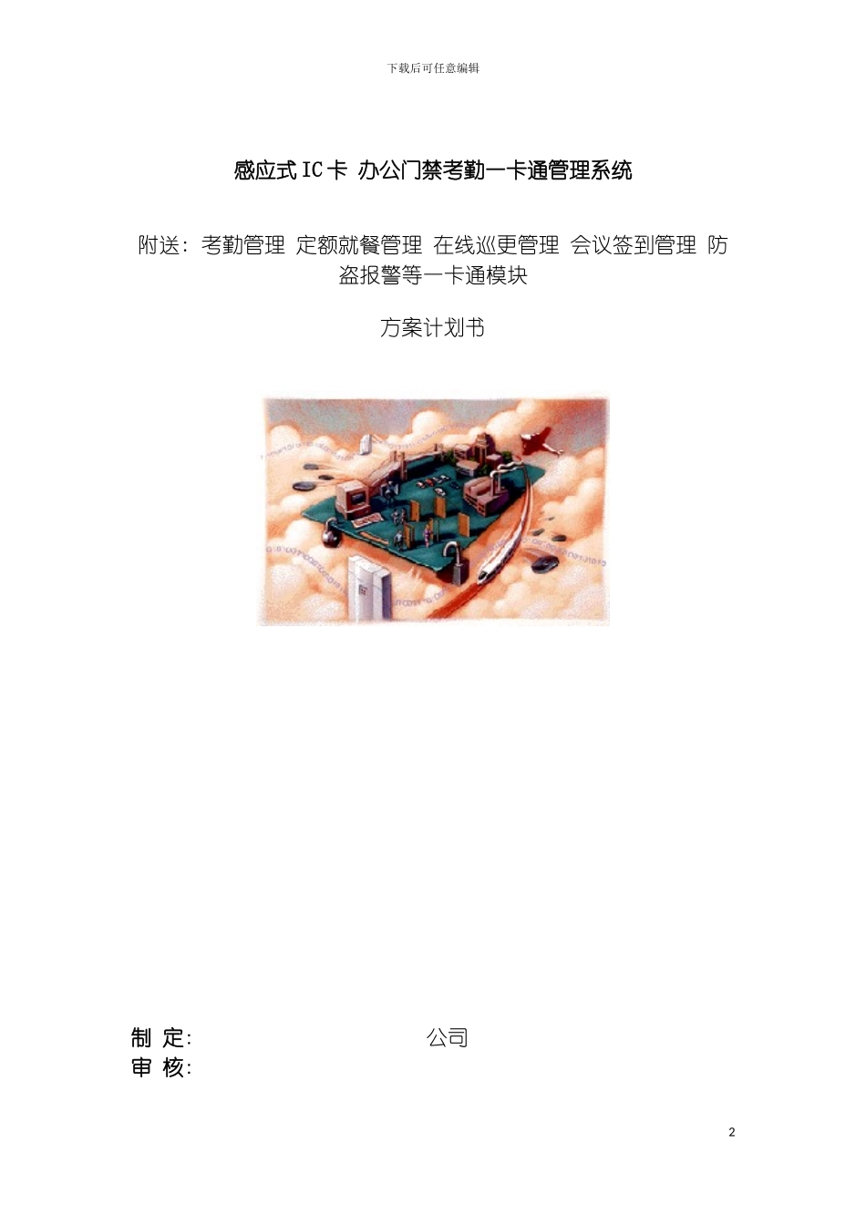 感应式IC卡办公门禁考勤一卡通管理系统模板_第2页