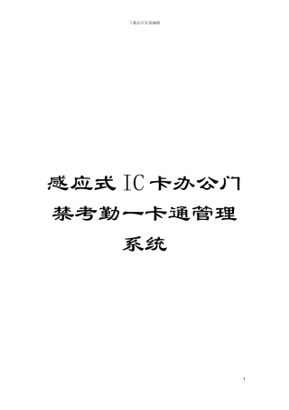 感应式IC卡办公门禁考勤一卡通管理系统模板