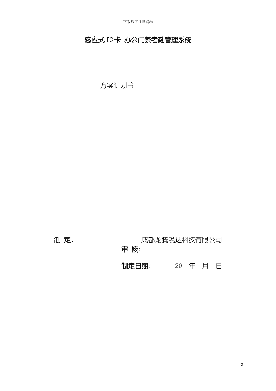 感应式IC卡办公门禁考勤一卡通方案模板_第2页