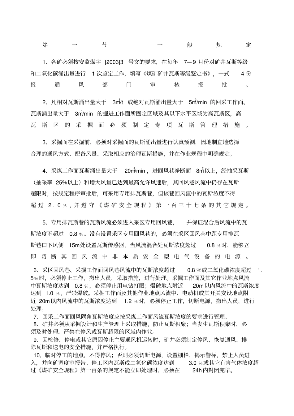 瓦斯管理制度g_第1页