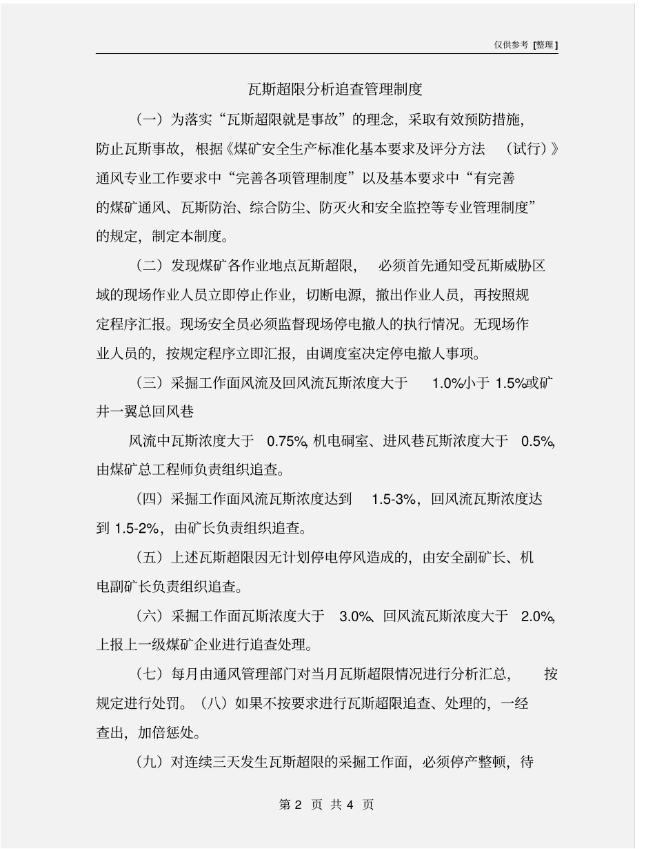 瓦斯超限分析追查管理制度_第2页