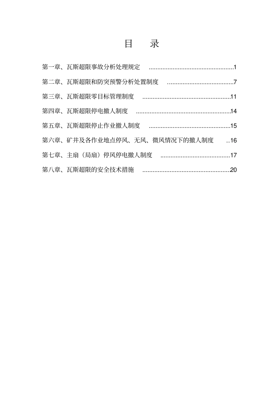 瓦斯超限管理制度_第2页