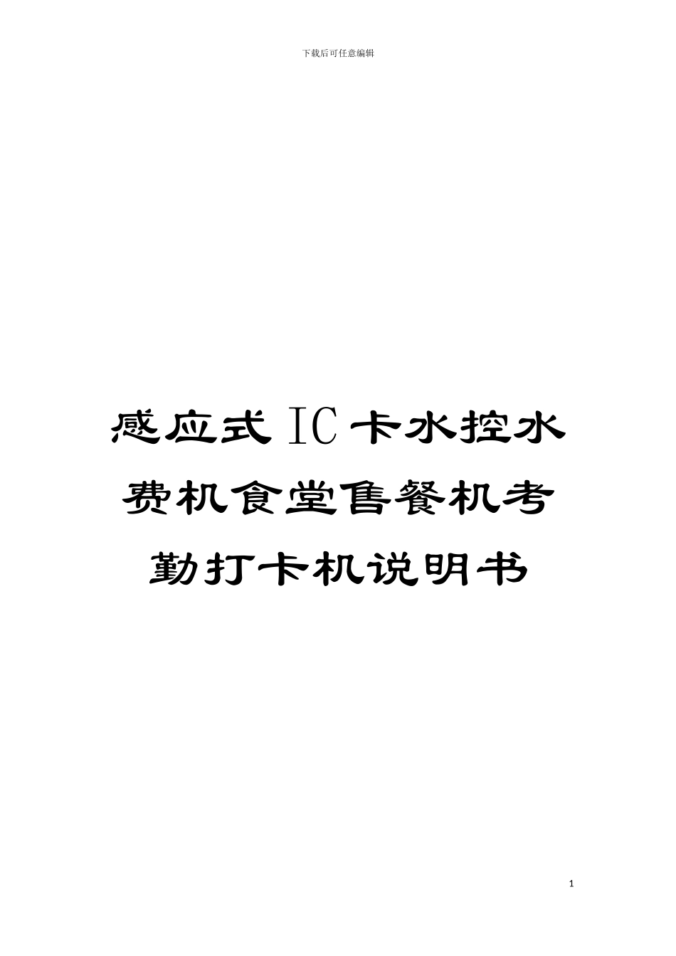 感应式IC卡水控水费机食堂售餐机考勤打卡机说明书模板_第1页