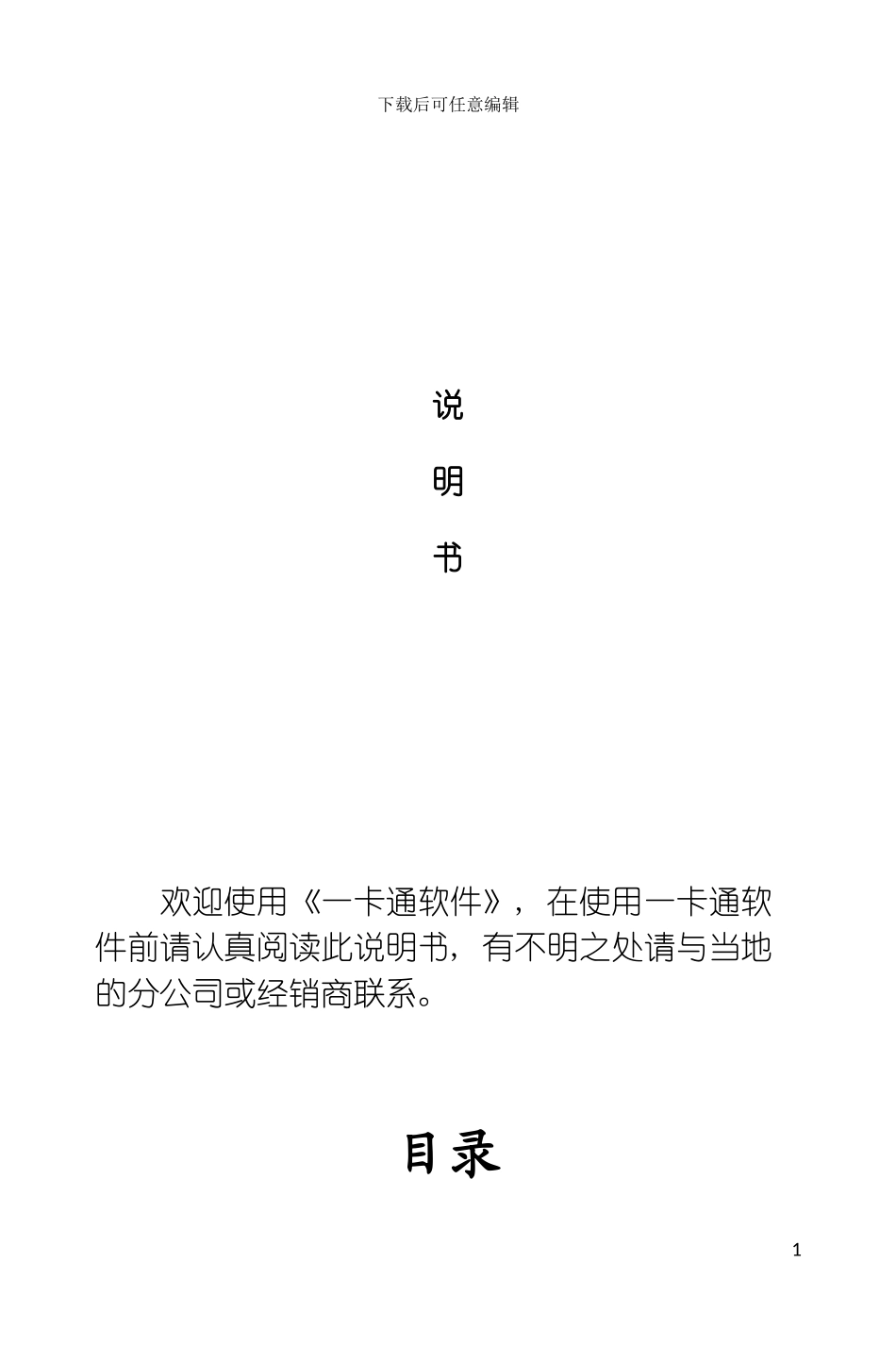 感应式IC卡水控水费机食堂售餐机考勤打卡机说明书模板_第2页