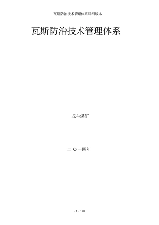 瓦斯防治技术管理体系详细版本