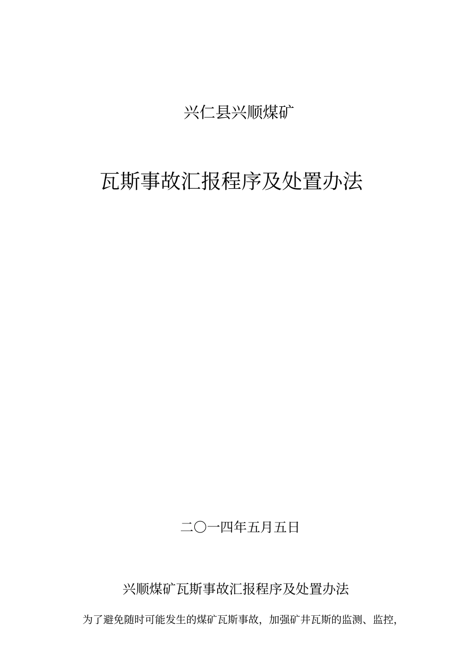 瓦斯超限汇报程序管理制度_第1页