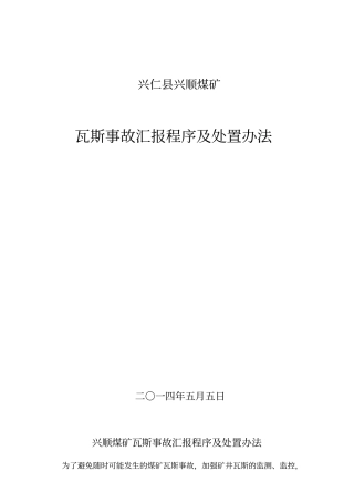 瓦斯超限汇报程序管理制度