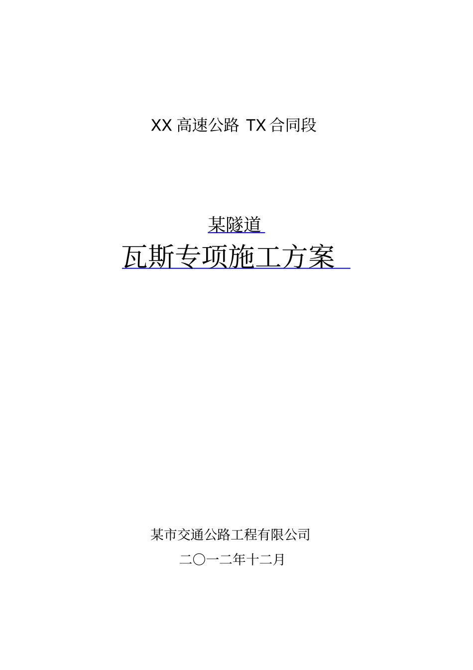 瓦斯隧道专项施工技术方案_第1页