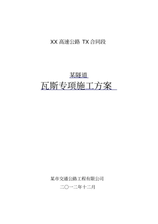 瓦斯隧道专项施工技术方案