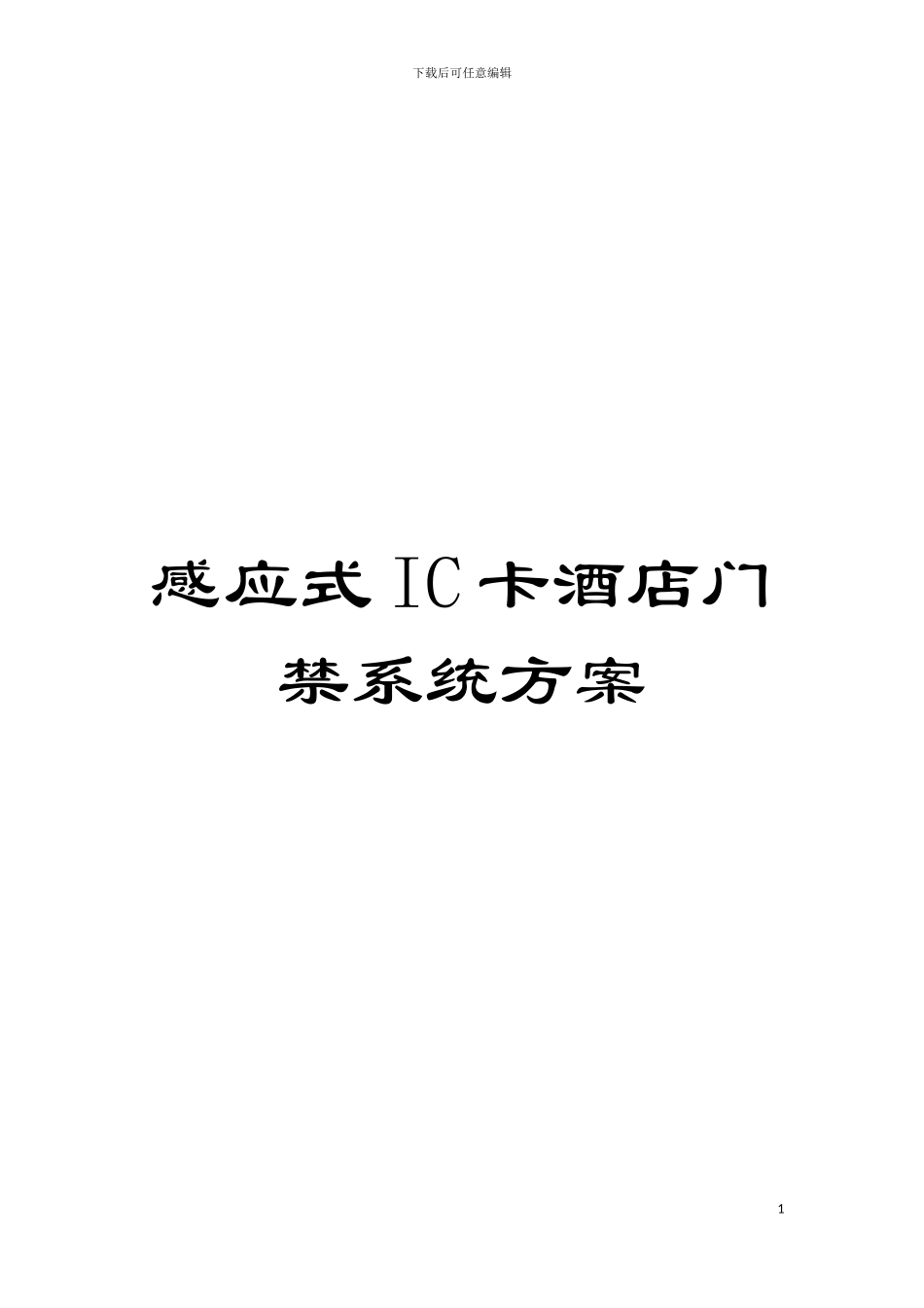 感应式IC卡酒店门禁系统方案模板_第1页