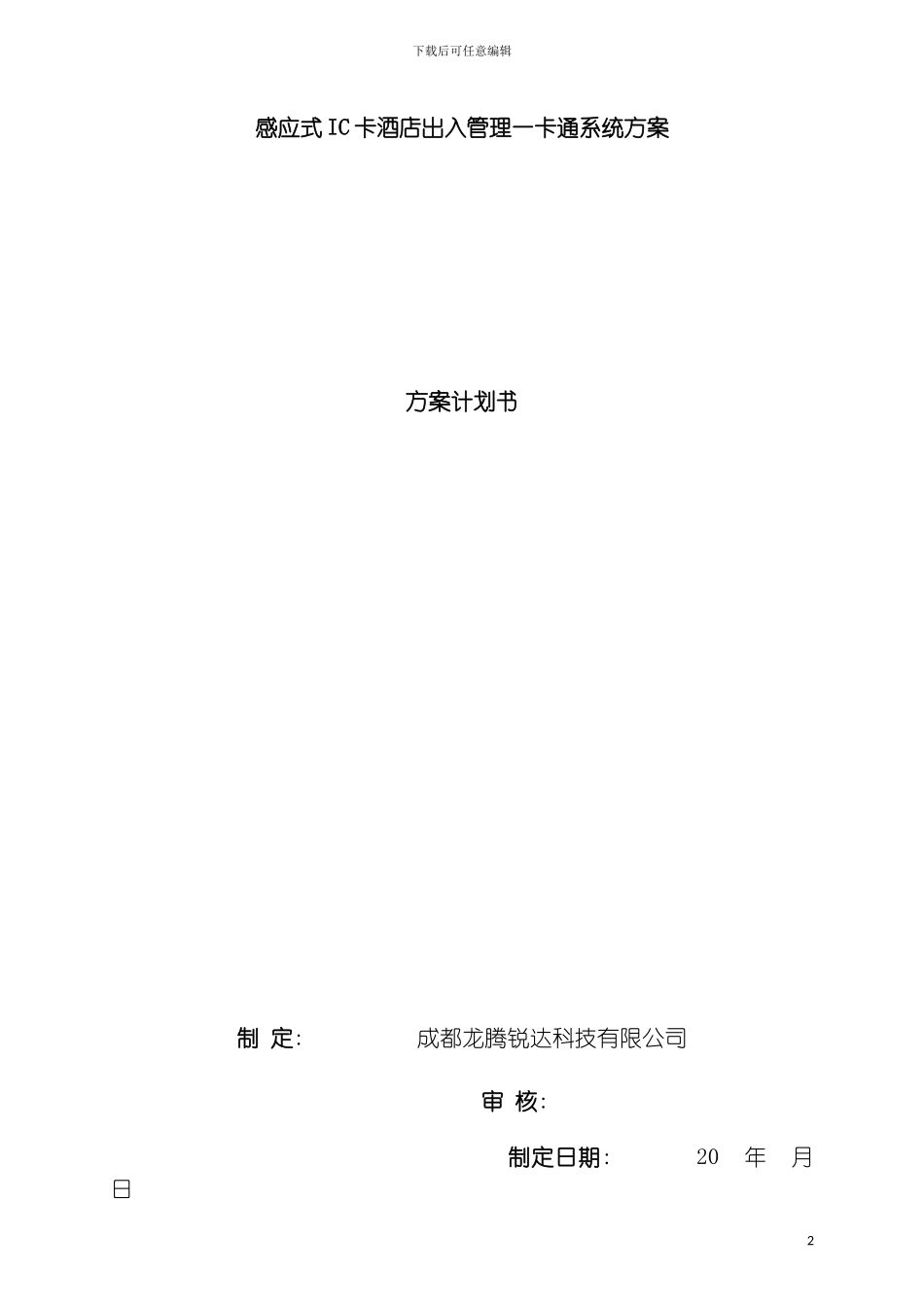 感应式IC卡酒店门禁系统方案模板_第2页
