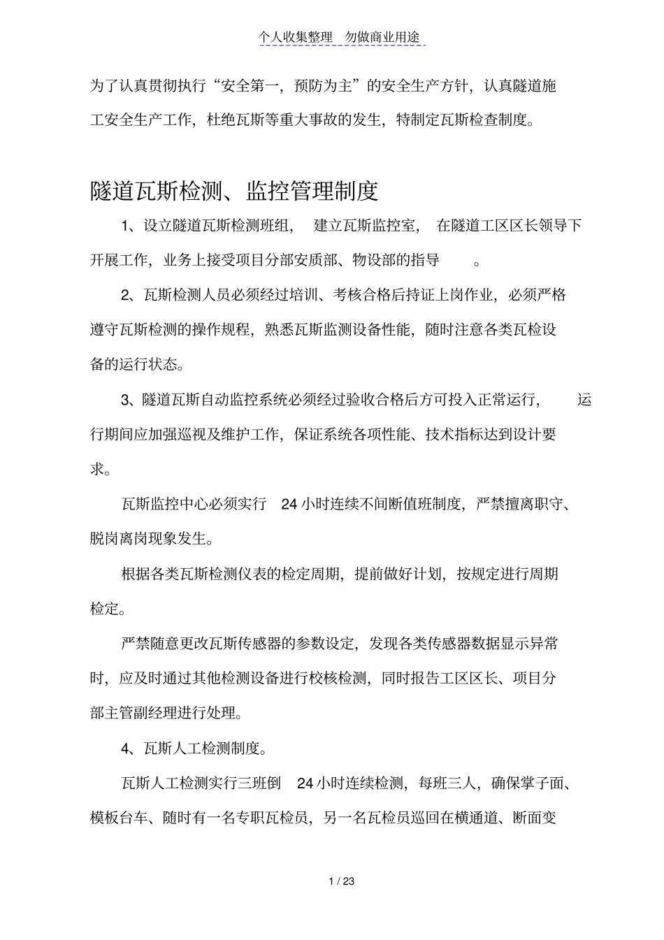 瓦斯隧道制度_第1页