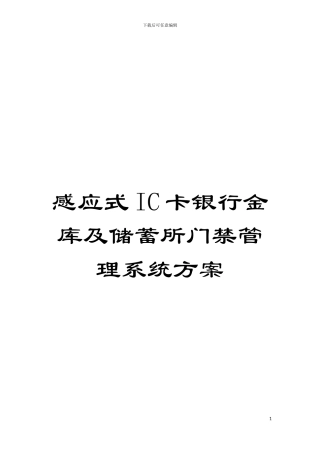 感应式IC卡银行金库及储蓄所门禁管理系统方案模板