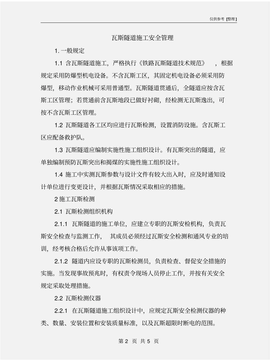 瓦斯隧道施工安全管理_第2页