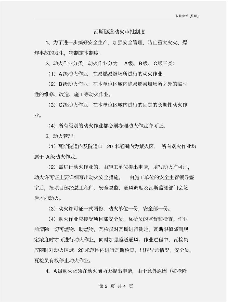 瓦斯隧道动火审批制度_第2页