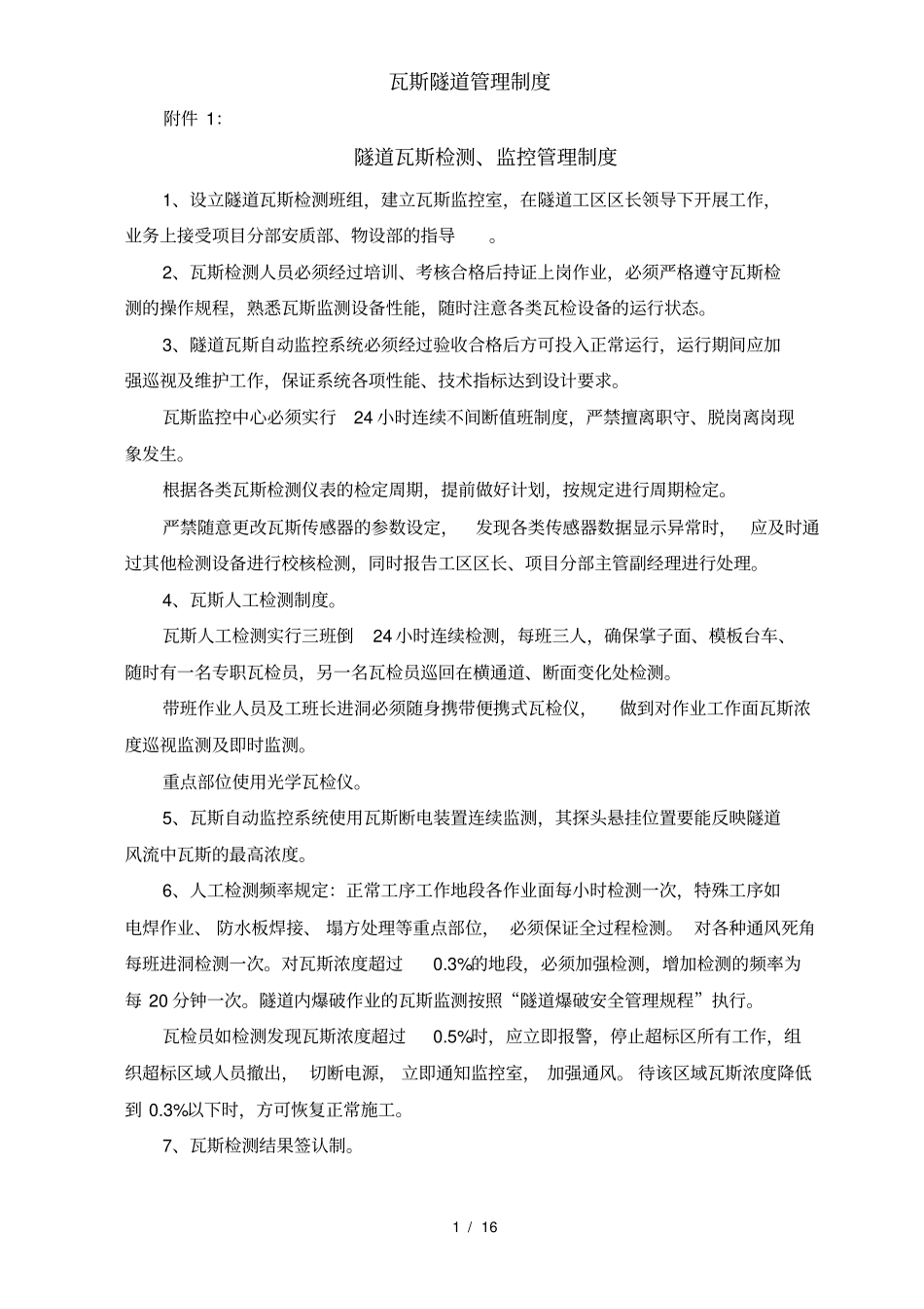 瓦斯隧道管理制度_第1页