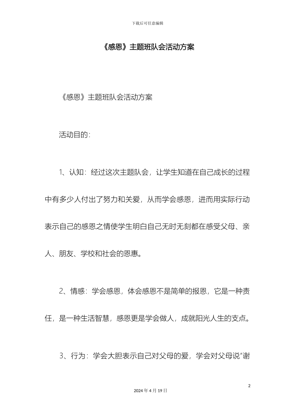 感恩主题班队会活动方案_第2页