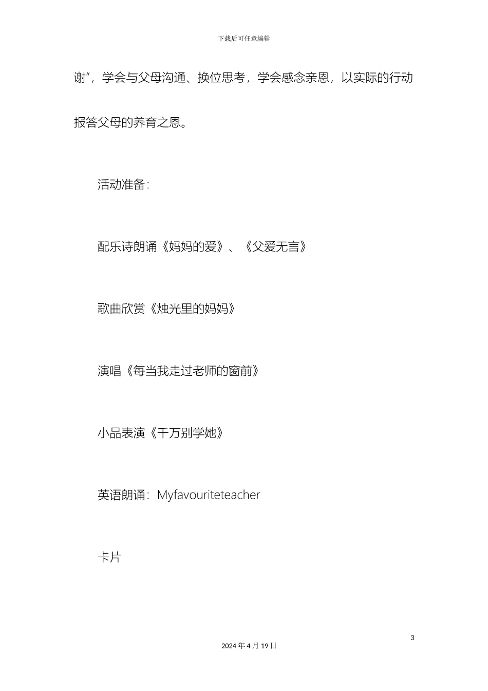 感恩主题班队会活动方案_第3页