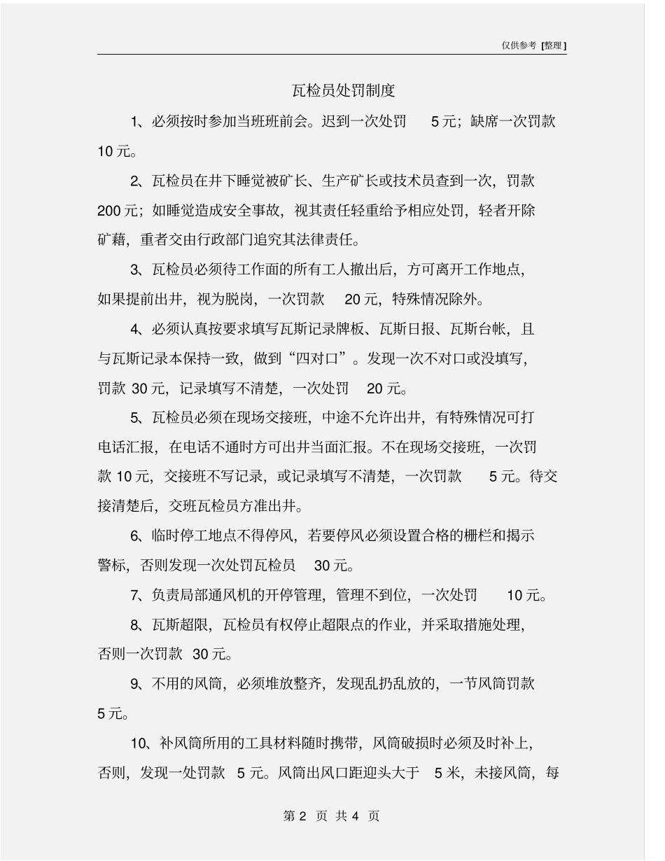 瓦检员处罚制度_第2页