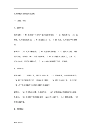 瓦楞纸板常见纸病