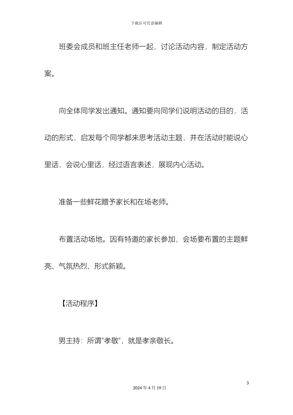 感恩父母孝亲敬老主题班会活动方案_第3页