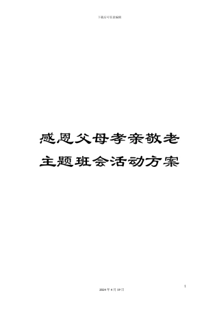 感恩父母孝亲敬老主题班会活动方案