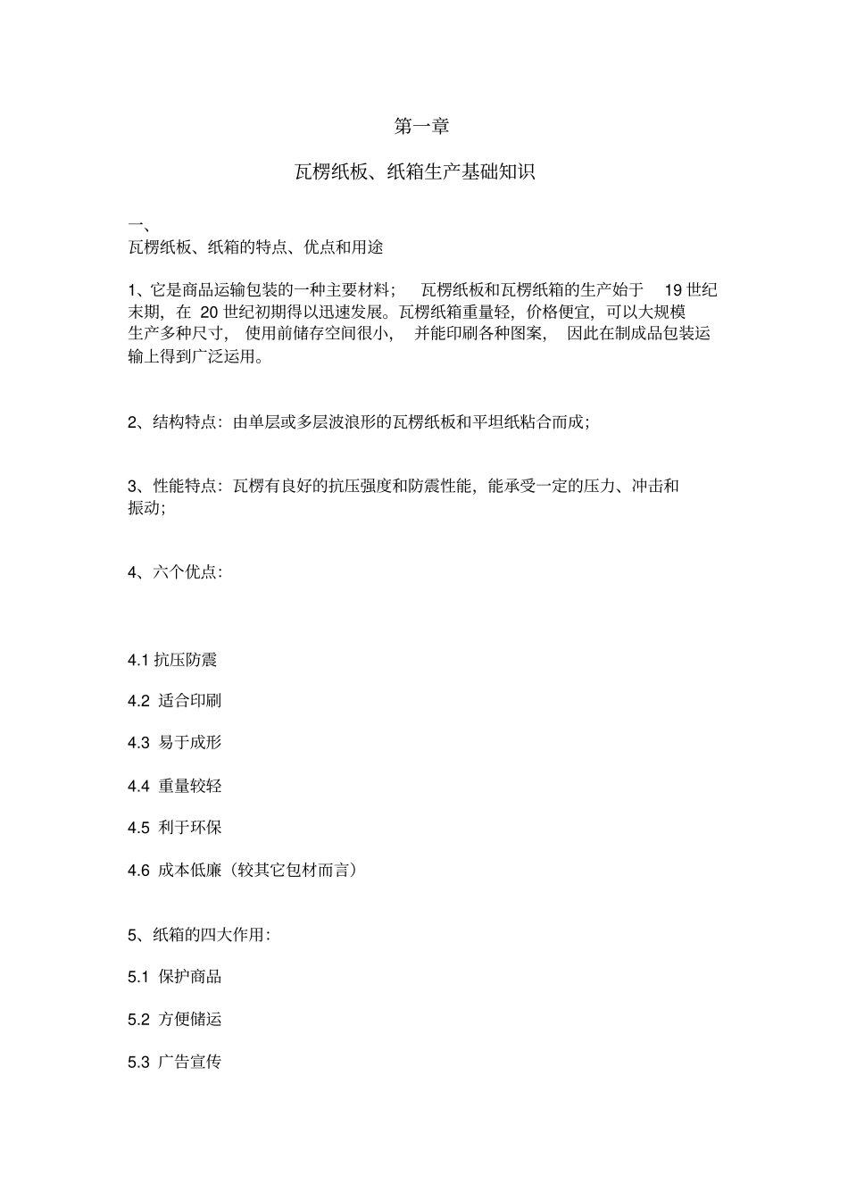 瓦楞纸板纸箱生产基础知识_第1页