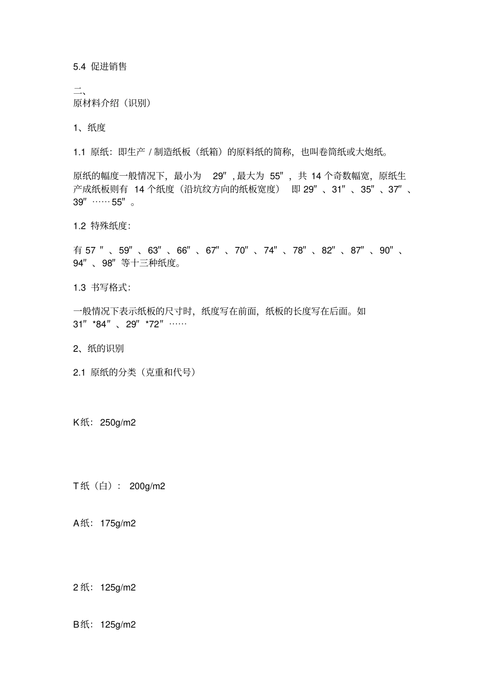 瓦楞纸板纸箱生产基础知识_第2页