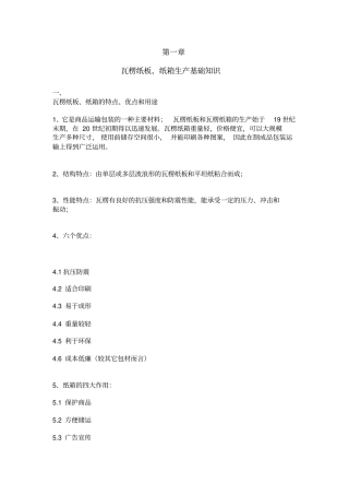 瓦楞纸板纸箱生产基础知识