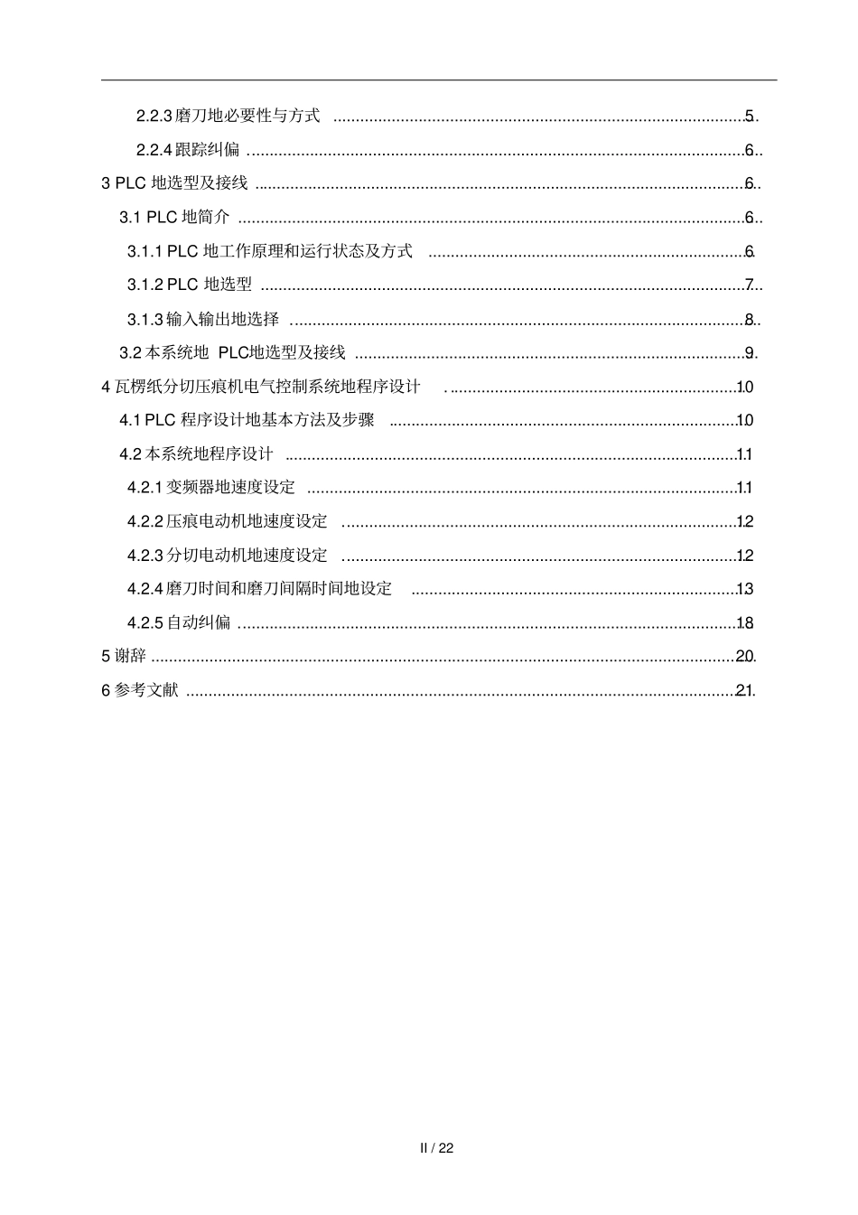 瓦楞纸分切压痕机电气控制系统设计软件_第3页