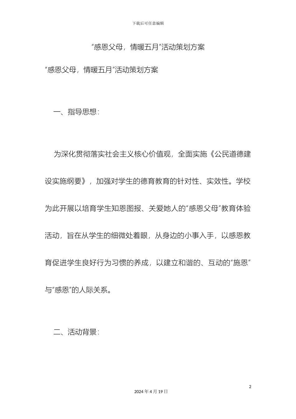 感恩父母情暖五月活动策划方案_第2页