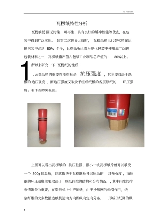 瓦楞纸特性分析
