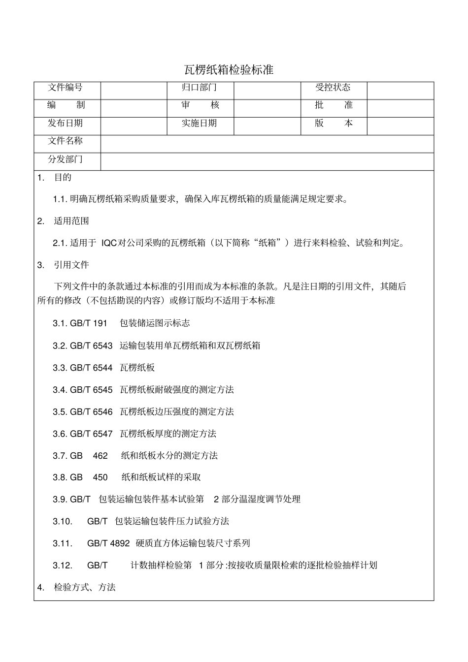 瓦楞纸箱检验标准_第1页