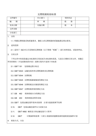 瓦楞纸箱检验标准