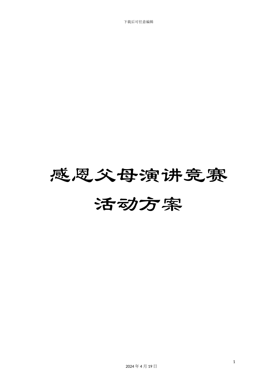 感恩父母演讲比赛活动方案_第1页