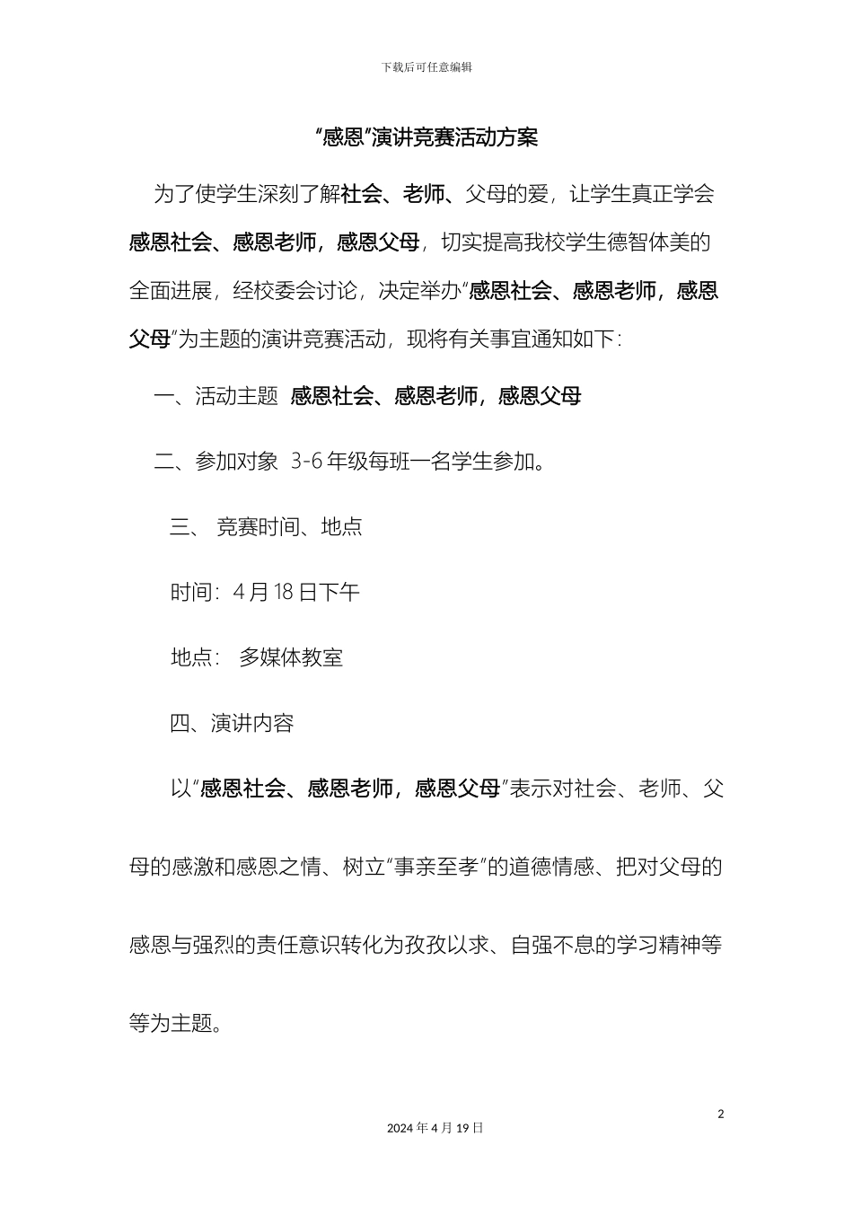 感恩父母演讲比赛活动方案_第2页