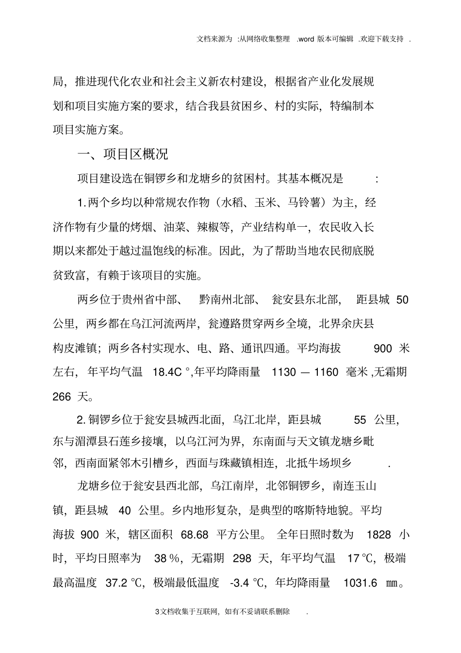 瓮安白沙乡中药材种植项目实施方案_第3页